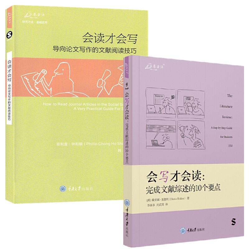 正版书共2册会读才会写导向论文写作的文献阅读技巧+会写才会读完成文献综述的10个要点菲利普钟和顺等著重庆大学出版社-封面