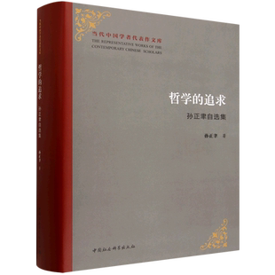 正版书 哲学的追求——孙正聿自选集  中国社会科学出版社 GK