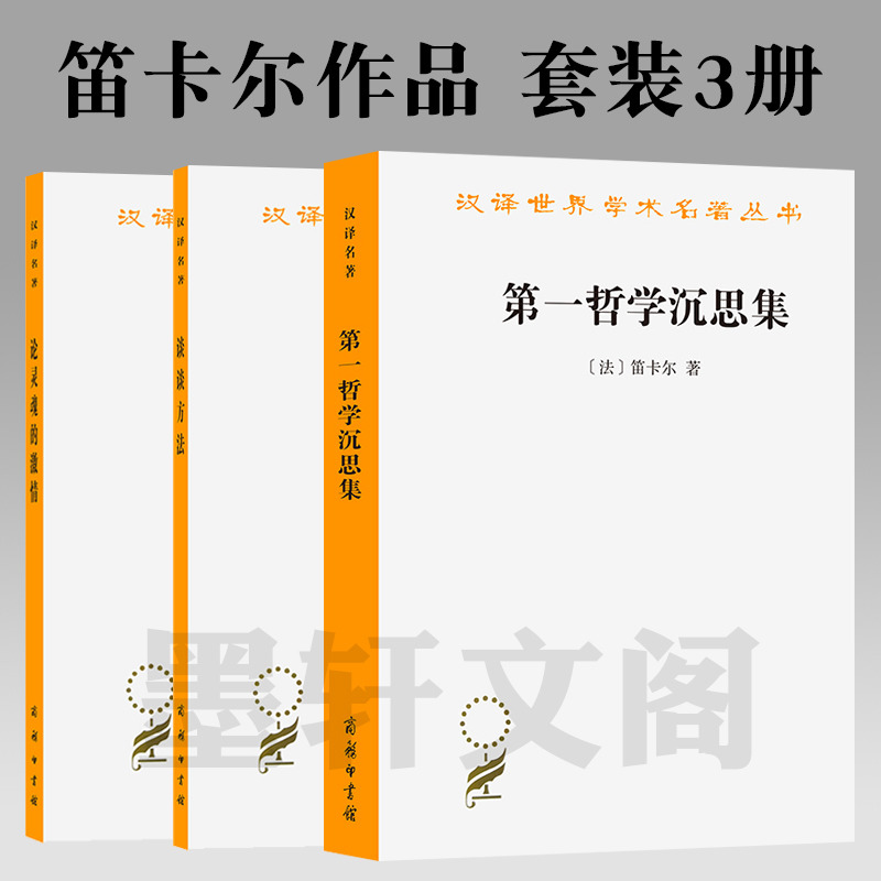 笛卡尔著汉译世界学术名著