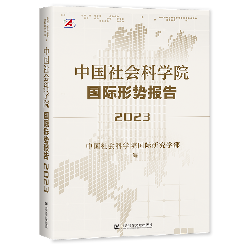 中国社会科学院国际形势报告2023