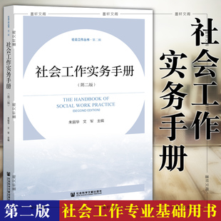 2022年出版 第二版 朱眉华 文军 社科文献 现货正版 主编 社会工作实务手册