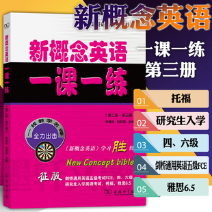 主编 李昊伦 第三册 正版 商务印书馆 第二版 刘莉莉 新概念英语名师导学系列 新概念英语一课一练