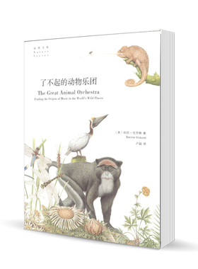 正版图书  商务印书馆  自然文库 了不起的动物乐团  伯尼·克劳斯 Bernie Krause 著  卢超