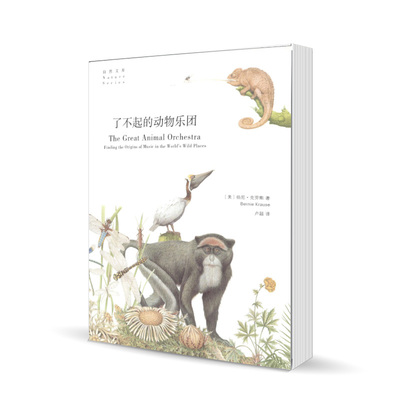 正版图书  商务印书馆  自然文库 了不起的动物乐团  伯尼·克劳斯 Bernie Krause 著  卢超