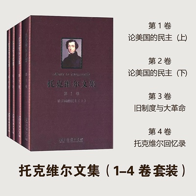 正版托克维尔文集商务印书馆
