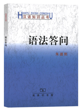 正版图书汉语知识丛书：语法答问 朱德熙 著 商务印书馆