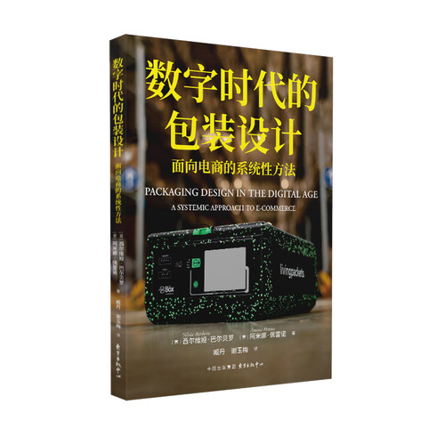正版书  数字时代的包装设计 作者:西尔维娅·巴尔贝罗（Silvia Barbero) 阿米娜·佩雷诺（Amina Pereno） 著  东方出版中心