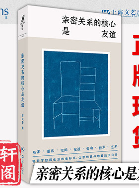 现货正版书  亲密关系的核心是友谊 汪民安著 上海文艺出版社  出品方: 重光relire / 艺文志eons