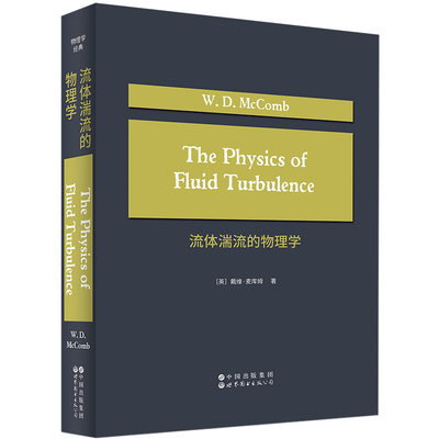 正版 流体湍流的物理学 “流体力学”系列 戴维·麦库姆 著 北京世图科技 The Physics of Fluid Turbulence