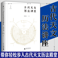 正版图书 广西本社 古代天文历法讲座 张闻玉教授经典之作，带你轻松步入古代天文历法殿堂 广西师范大学出版社