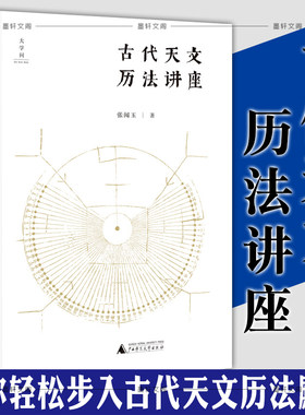 正版图书 广西本社 古代天文历法讲座 张闻玉教授经典之作，带你轻松步入古代天文历法殿堂 广西师范大学出版社