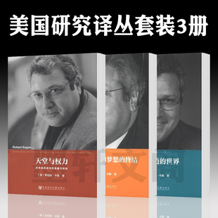 单套自选  美国缔造的世界+历史的回归和梦想的终结+天堂与权力 美国研究译丛 傅立民 罗伯特卡根著社科文献