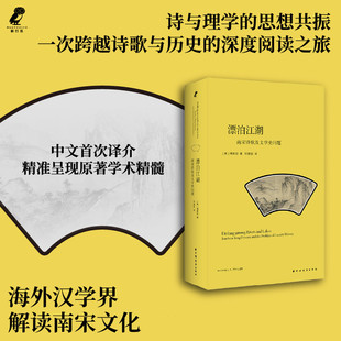 Fuller 正版 Michael 预售 著 上海远东出版 漂泊江湖：南宋诗歌与文学史问题 译 书 社 傅君劢 郑惠丽