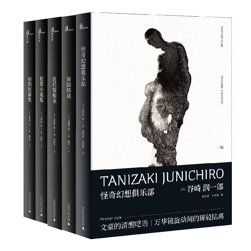 单套自选 谷崎润一郎奇异故事集 共5册 异国绮谈 犯罪小说集 初期短篇集 近代情痴录  怪奇幻想俱乐部 新民说广西师范大学出版社