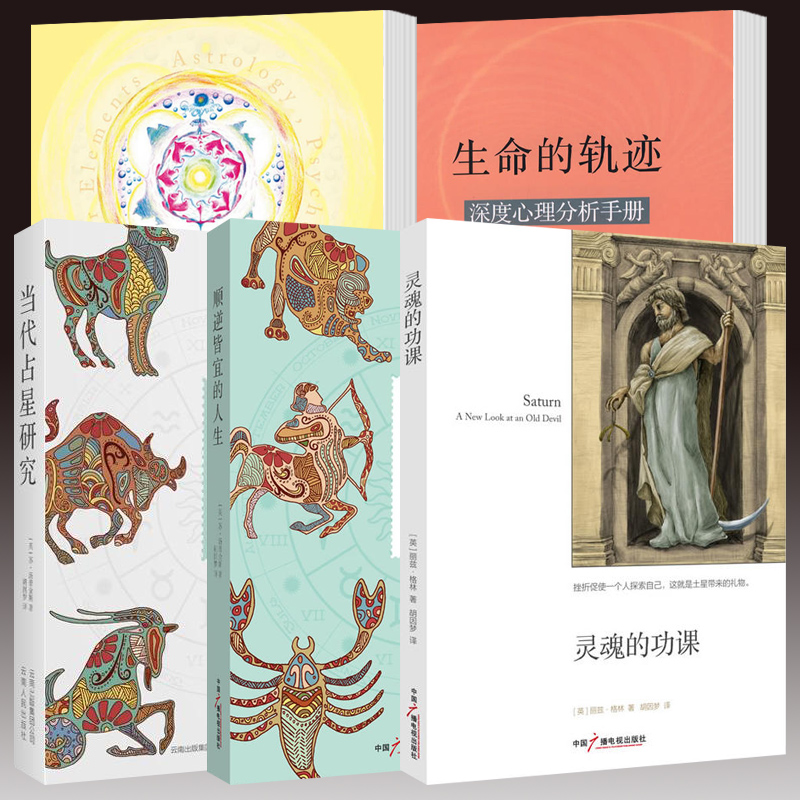 正版书 胡因梦译作套装共5册：顺逆皆宜的人生+灵魂的功课+生命四元素+生命的轨迹 胡因梦译 北京立品