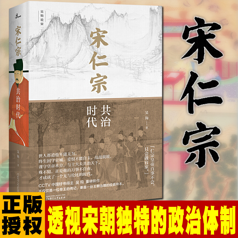 现货正版广西本社吴钩说宋新民说宋仁宗：共治时代帝王传记历史书籍广西师范大学出版社王凯江疏影主演正午阳光电视剧清平乐小说