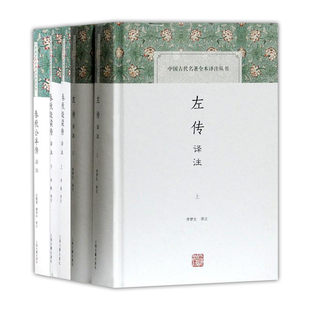 正版中国古代名著全本译注丛书春秋三传套装3种5册 左传译注/春秋公羊传译注/春秋榖梁传译注 王维堤 等译注 上海古籍出版社