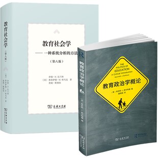 第八版 商务印书馆 单套自选 肯尼思?索尔特曼等著 珍妮·H.巴兰坦 美 教育社会学 教育政治学概论 2册 书 正版