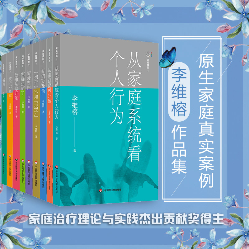 自选9册】家庭舞蹈系列套装书 从家庭系统看个人行为从童话世界开始家的万花筒亲子不如远子窗外窗内家庭生病了婚癌李维榕华东师范