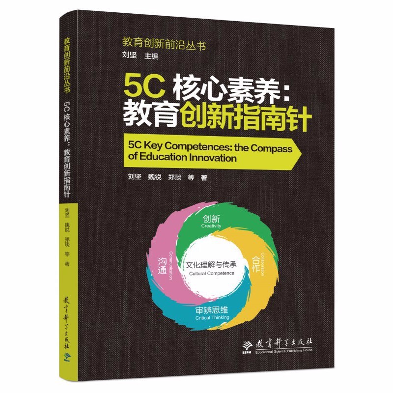 正版图书 教育创新前沿丛书 5C核心素养:教育创新指南针 刘坚 魏锐 郑琰 等著 教育科学出版社