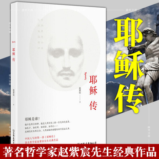 中国友谊出版 赵紫宸著 耶稣传 正版 公司 图书 北京立品