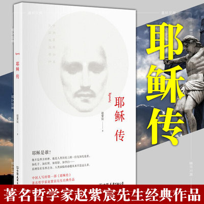 正版图书 耶稣传 赵紫宸著 中国友谊出版公司 北京立品