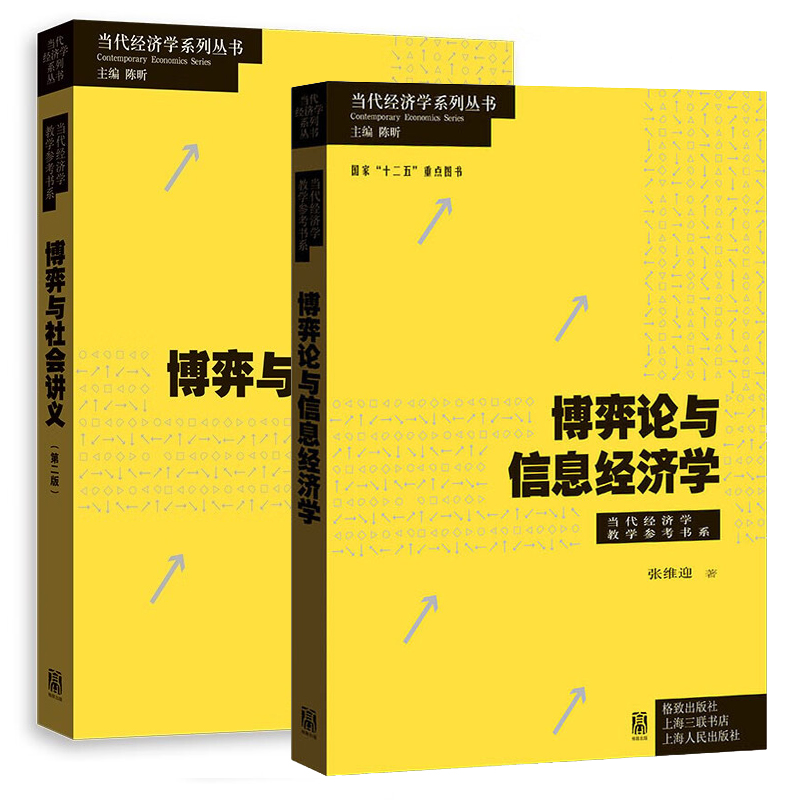 博弈与社会讲义套装张维迎著
