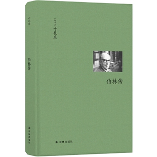 正版  伯林文集：伯林传  叶礼庭著 译林出版社（以赛亚伯林传记 思想家传记的典范之作）