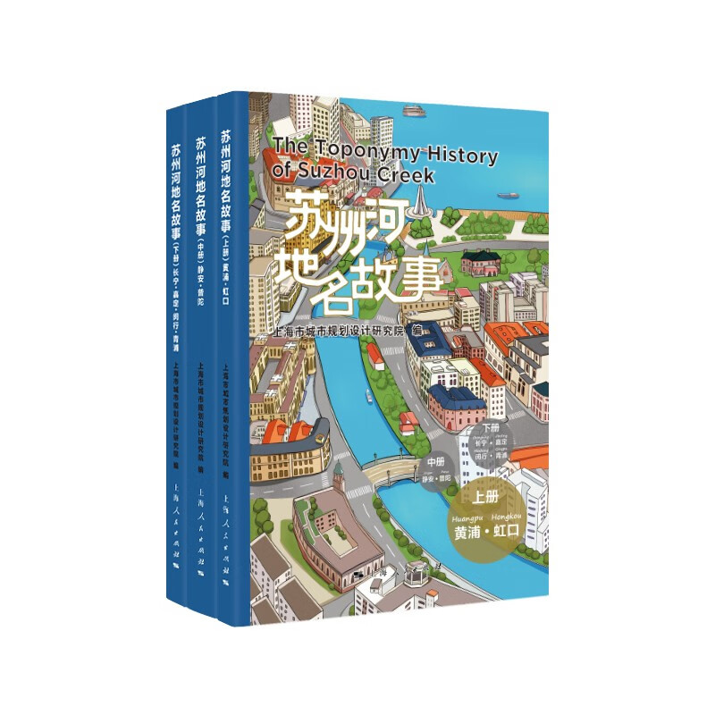 正版苏州河地名故事套装全3册上中下册上海市城市规划设计研究院编上海人民出版社-封面