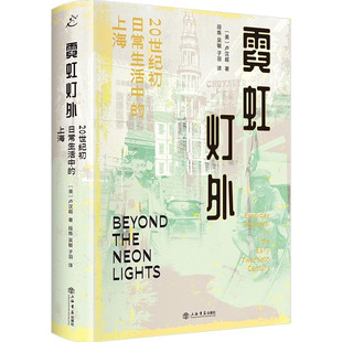 预售正版书 霓虹灯外：20世纪初日常生活中的上海 全新再版 新增作者长篇序言 [美]卢汉超 著 段炼、吴敏、子羽 译 上海书店
