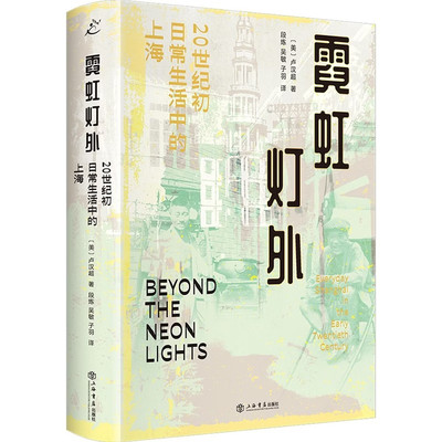 预售正版书 霓虹灯外：20世纪初日常生活中的上海 全新再版 新增作者长篇序言 [美]卢汉超 著 段炼、吴敏、子羽 译 上海书店