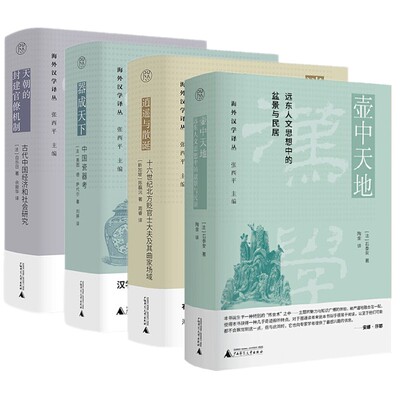 单套自选 海外汉学译丛 壶中天地+器成天下+天朝的封建官僚机制+逍遥与散诞 白乐日 奥图德萨代尔  陈靝沅著 广西本社