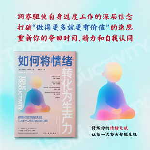 正版书 如何将情绪转化为生产力 [加] 伊斯拉·纳西尔 著  张瀚文 译  中资海派