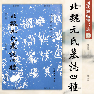 北魏元氏墓志四种 历代碑帖法书选 北魏墓志元演墓志元彦墓志元祐墓志元倪墓志北魏楷书字帖 临摹收藏鉴赏 文物出版社
