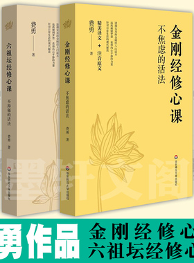 单套自选 金刚经修心课：不焦虑的活法+六祖坛经修心课：不抑郁的活法 费勇 著 华东师范大学出版社