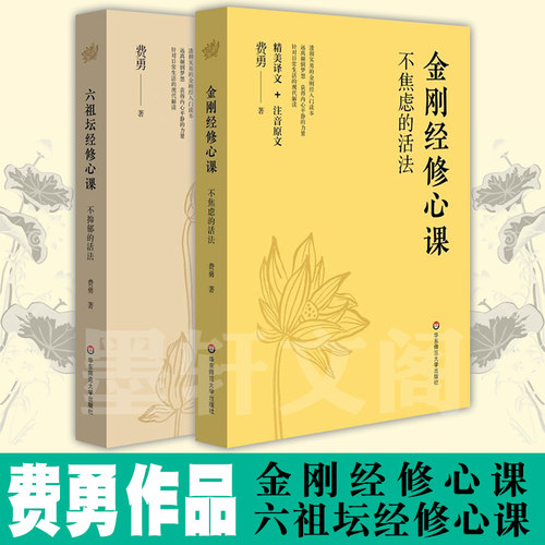 金刚经修心课+六祖坛经修心课