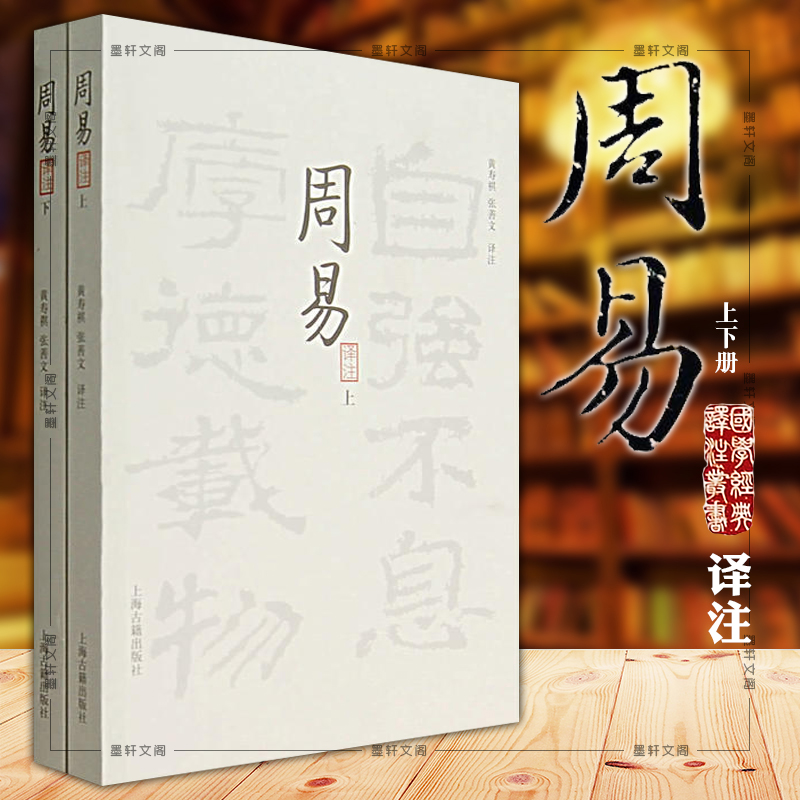 正版图书 周易译注(全二册) 上海古籍出版社 大开本国学普及书系 黄寿祺 张善文 译注 风水 易学精华 宗教 哲学著作书籍