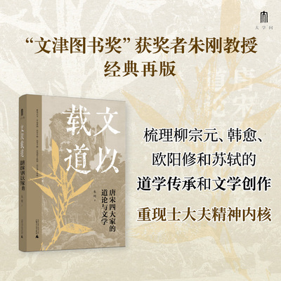 预售 正版书  文以载道 唐宋四大家的道论与文学  朱刚，本社大学问出品  广西师范大学出版社