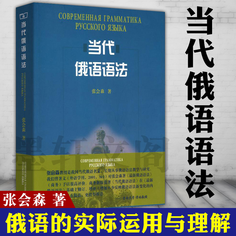 正版图书  当代俄语语法 张会森 著 商务印书馆怎么样,好用不?