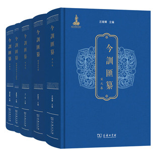 正版【单套自选】 今训汇纂两汉卷+战国秦汉出土文献卷+隋唐五代卷+先秦卷+宋元卷  (繁体) 商务印书馆