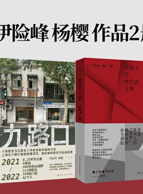 正版【单套自选】富足一代+九路口 伊险峰 杨樱 著   理想国出品