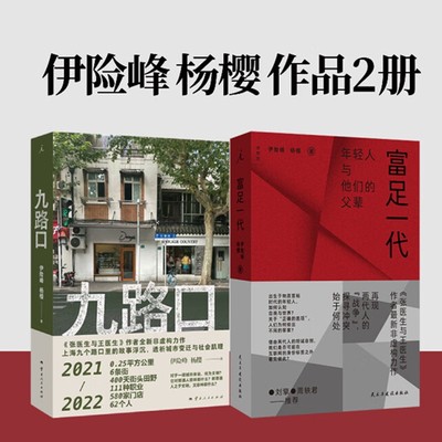 正版【单套自选】富足一代+九路口 伊险峰 杨樱 著   理想国出品