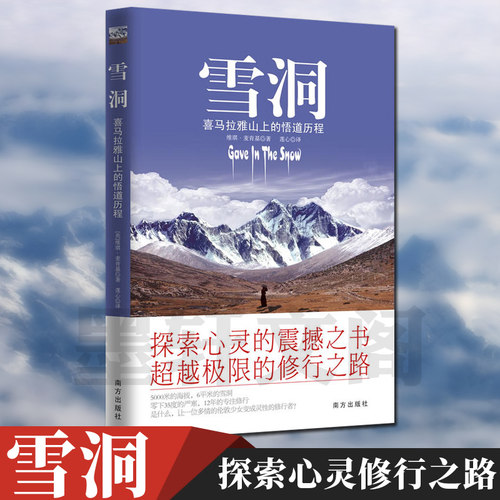 正版 雪洞 丹津 喜马拉雅山上的悟道历程 （英）麦肯基著 正版书 天下智慧 佛养心道养性 心灵修养励志的书籍雪洞书籍