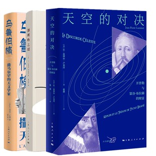 天空 对决 伽利略之眼 单套自选 上海人民出版 乌鲁伯格 让皮埃尔卢米涅著 社 天空建筑师丛书系列3册