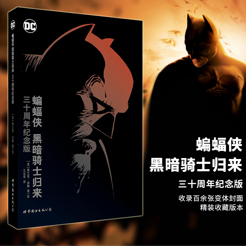 正版图书 世图欧美漫画】DC英雄漫画：蝙蝠侠 黑暗骑士归来 三十周年纪念版  [美] 弗兰克·米勒著  书籍 定价148