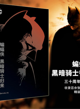 正版图书 世图欧美漫画】DC英雄漫画：蝙蝠侠 黑暗骑士归来 三十周年纪念版  [美] 弗兰克·米勒著  书籍 定价148