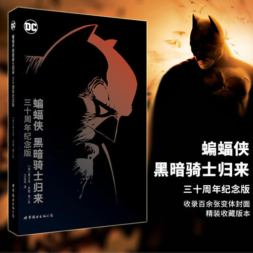 正版图书 世图欧美漫画】DC英雄漫画：蝙蝠侠 黑暗骑士归来 三十周年纪念版  [美] 弗兰克·米勒著  书籍 定价148