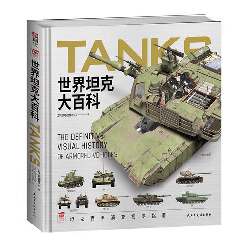正版 世界坦克大百科 ZVEN可视化中心 著 指文图书