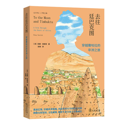 正版 去往廷巴克图：穿越撒哈拉的非洲之旅 远方译丛 尼娜·索维奇 著 张璘 译  商务印书馆