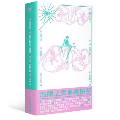 正版书 眉隐之灵 （日）泉镜花著 广西师范大学出版社 北京贝贝特